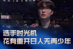 LPL发布选手时光机：花有重开日，人无再少年