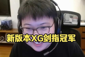 Chalice：版本更新了xg肯定是领先的bp都比较自由没人玩的过xg