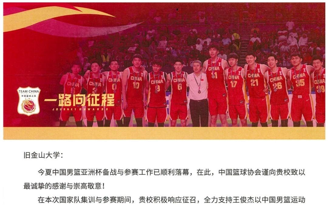 中国篮协致旧金山大学感谢信:期待继续携手为国家队输送人才