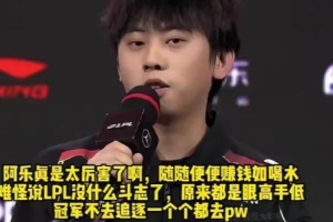 ale爆料一个月直播赚6000：这么点够谁吃啊！随便陪玩4小时5000！