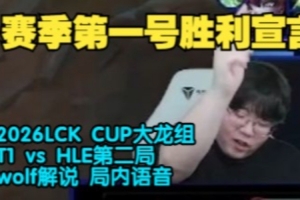 Wolf看T1胜HLE：伤害绝对不够的啊不能吧感觉Kanavi不会玩猴子