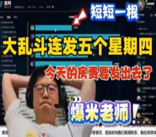 爆米老师！米勒大乱斗红包局连发5个星期四：房费都要发出去了！