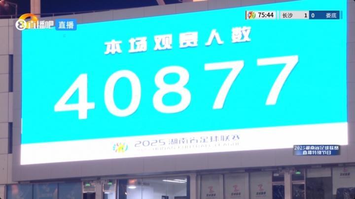 人气同样堪比中超！湘超揭幕战共4087