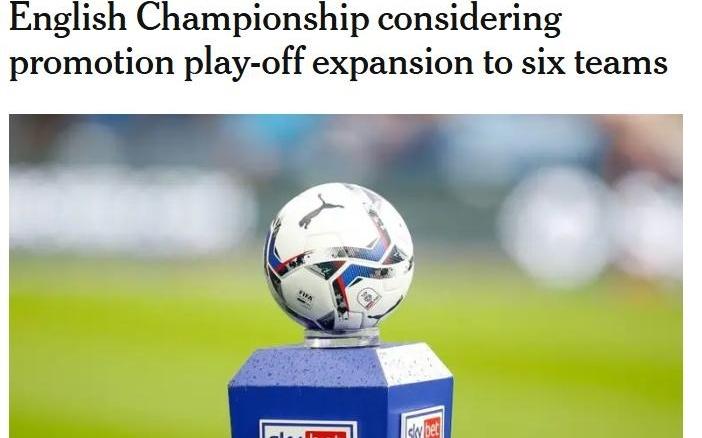 6队争1个名额！TA：英冠考虑增设一轮升级附加赛参赛队扩军至6支
