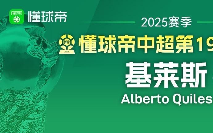 懂球帝2025赛季中超第19轮MVP:基莱斯