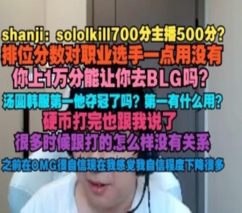 shanji:排位分数对职业选手一点用没有你上1万能让你去BLG吗