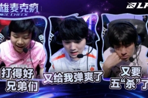 LPL赛场英雄麦克疯GALA:又要五“杀”了JKL:给我弹爽了兄弟