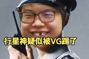 Chalice：行星神说什么他们vg下个比赛被直邀他们vg这就很奇怪