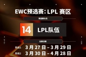 先锋赛打完也别休息啊！EWC官宣：电竞世界杯LOL项目将增加区域预选赛