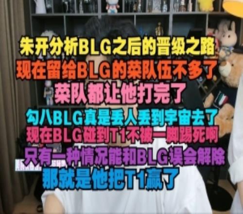 朱开：现在留给BLG的菜队伍不多了现在BLG碰到T1不被一脚踢死啊