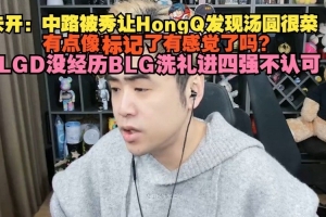 朱开：中路被秀让HongQ发现汤圆很菜，LGD没经历BLG进四强不认可
