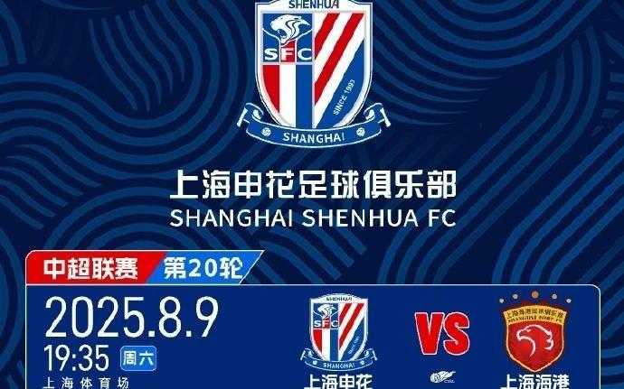 天王山之战！本赛季中超第二回合上海德比将于8月3日10点开票