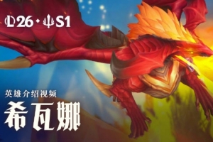 龙血武姬希瓦娜视觉玩法更新更新：全新重做3月19日正式上线