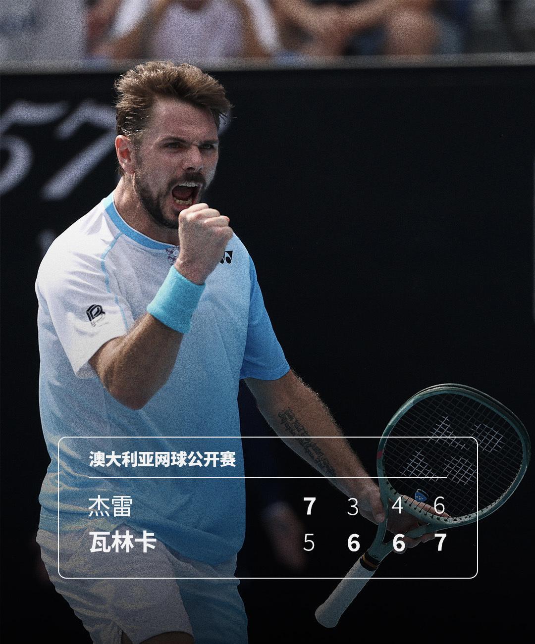 这张外卡不白拿，40岁瓦林卡逆转取胜，最后一届澳网完美开局