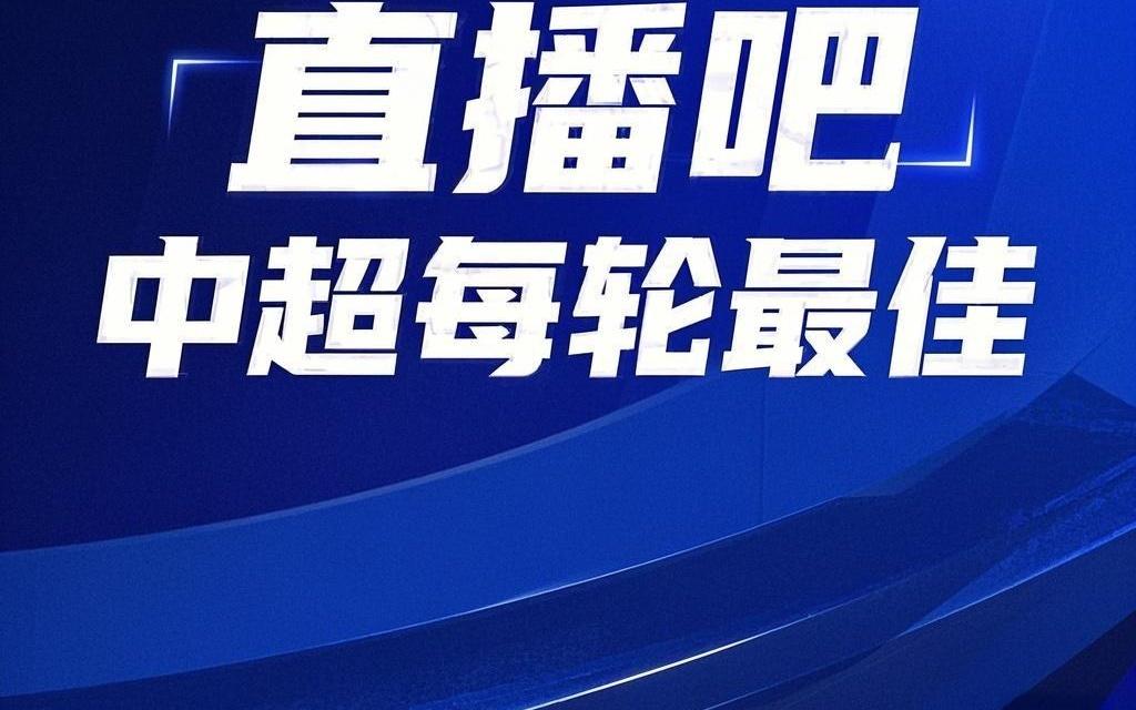 还会是他吗【直播吧】中超第24轮最