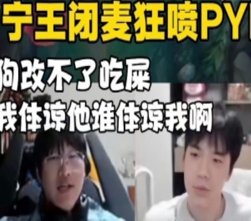 Ning闭麦狂喷PYL：他有点狗改不了吃屎说三遍不改我不能有脾气