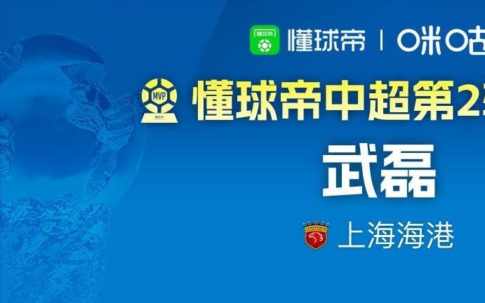 懂球帝2026赛季中超第3轮MVP：迪马塔