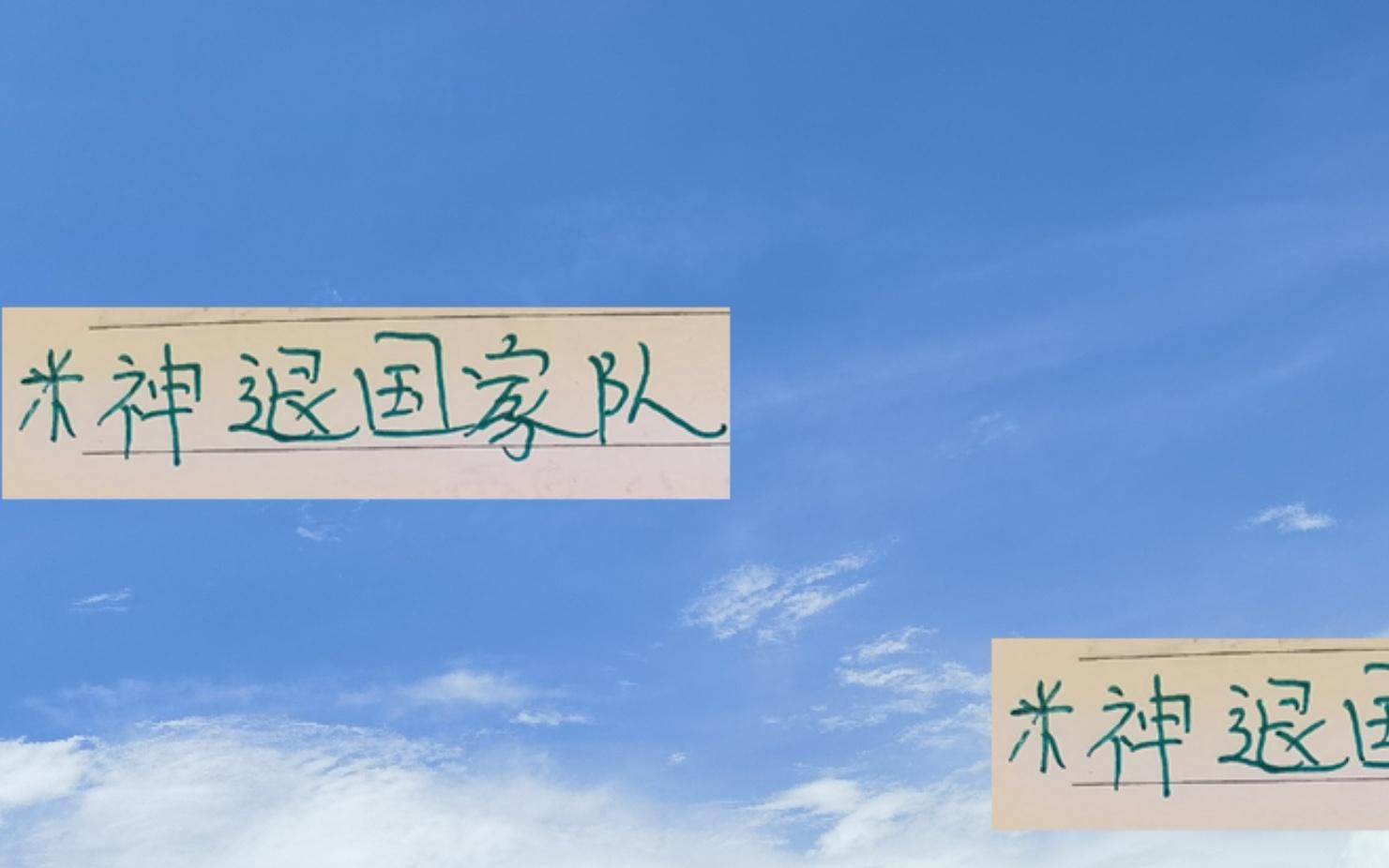 这是真爱吗米神来浙江不到半年就退