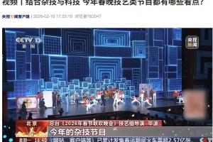 2026总台春晚将首次融合杂技与科技，《难忘今宵》以全新方式演绎