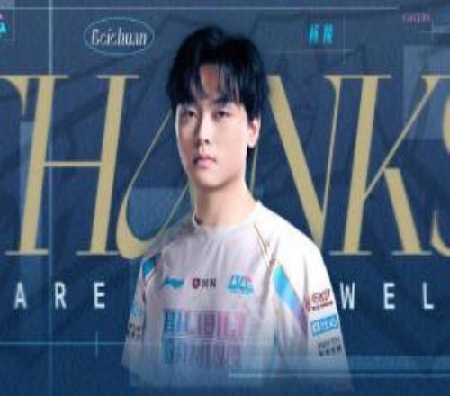 BLG官方：Beichuan即日起正式离队愿少年永葆赤子之心