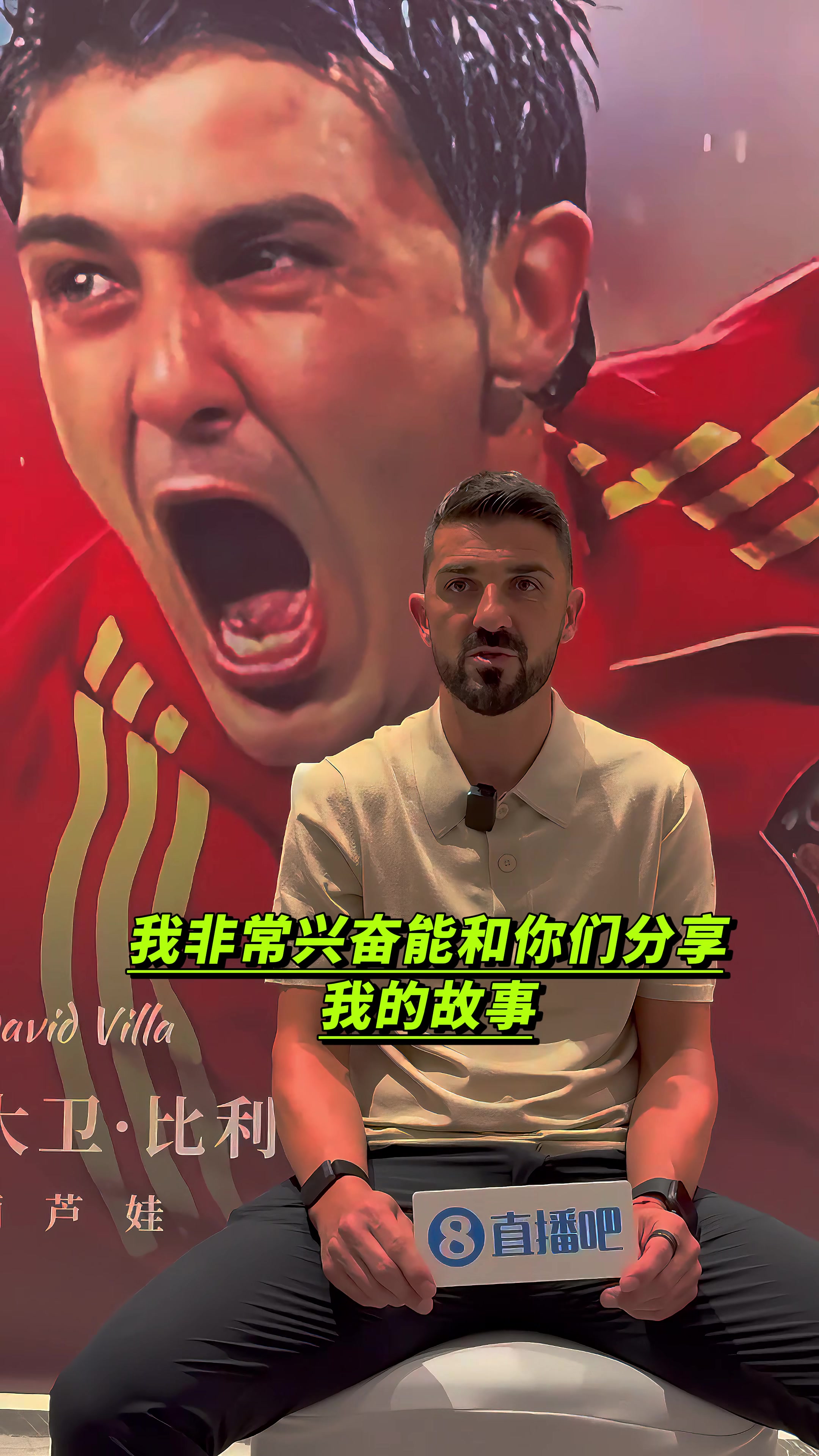 直播吧专访比利亚：2010世界杯决赛是