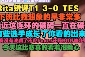 Rita：下班比我想象的早非常多没有波澜了不论Faker还是BDD夺冠