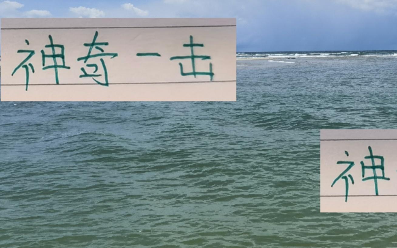 神奇一击！北京国安前主帅这皮肉伤也