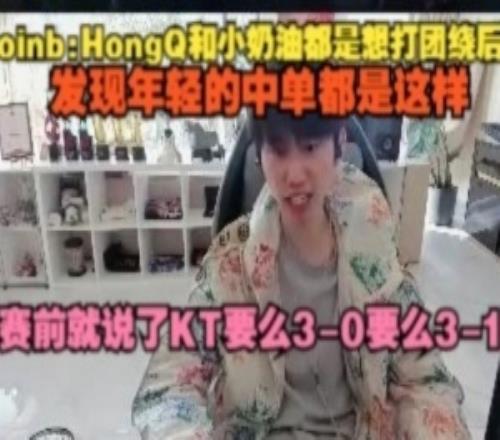 doinb：HongQ和小奶油都是想打团绕后，我发现年轻中单都是这样