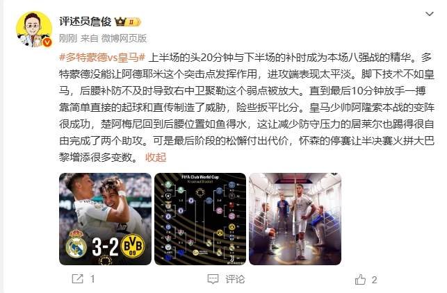 詹俊：阿隆索本场变阵很成功怀森停赛让战巴黎增添很多变数
