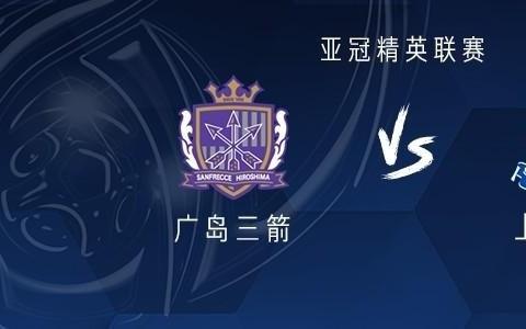 申花客战广岛三箭：吴曦领衔，米内罗、