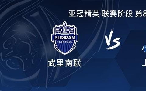 申花客战武里南联：拉唐、盖伊、米内