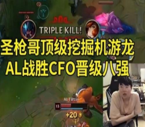 姿态看AL战胜CFO晋级八强圣枪哥挖掘机团战游龙：AL有惊无险啊！