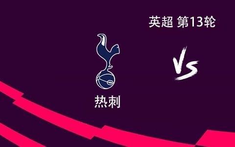 热刺vs富勒姆：里沙利松、穆阿尼首发