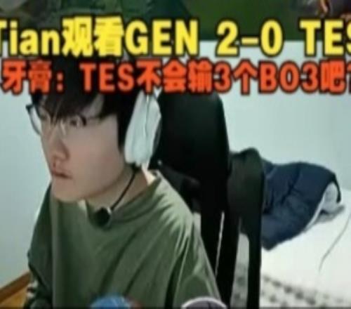 已经惊恐了！牙膏观看TES被虐杀：TES不会输3个BO3吧
