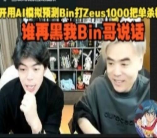 整尬活朱开用AI模拟Bin打Zeus1000把单杀概率：谁再黑我Bin哥！
