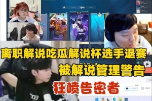 ziheng吃瓜瓦解说杯选手退赛狂喷告密者:只敢背地搞小动作!