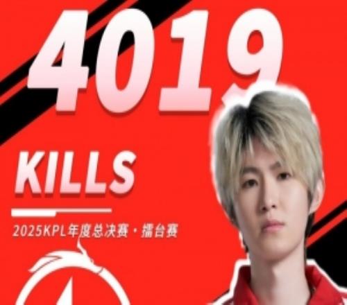 4019杀超越花海！AG一诺达成KPL总击杀榜一