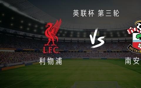 利物浦vs南安普顿：伊萨克领衔，莱昂尼
