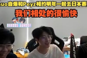 统治日本？Zhuo爆和Peyz相约明年加盟
