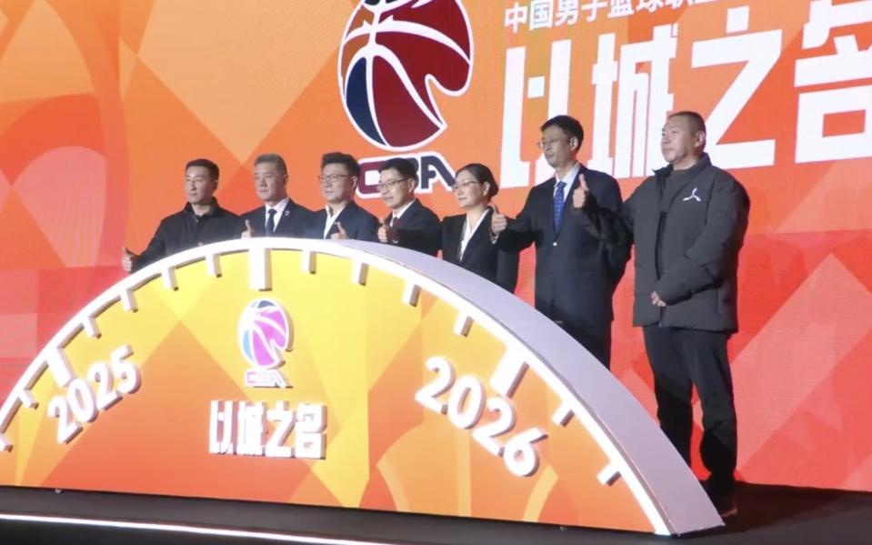 新规可有新效CBA新赛季联赛发布会举行，单节改为10分钟