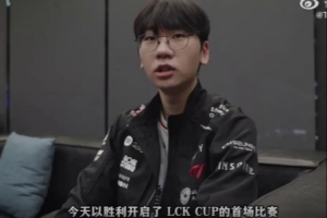 T1发布对阵HLE队员赛后采访：这是一场非常有意义的胜利