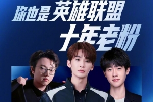 LOL官方预告：歌手王赫野直播首秀英雄联盟将与MLXG、Ming开黑