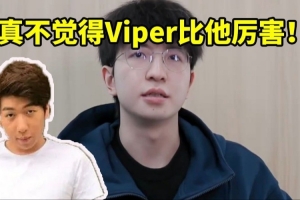 炫神看ELK离队视频要泪目了：我真不觉得Viper一定比他厉害！