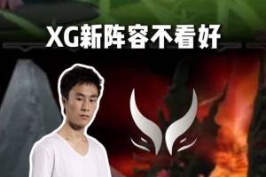 zsmj谈XG新阵容：并不是特别看好 虽然nts比XM上限更高