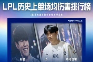 伤害大王！LPL历史上单位场均伤害排行榜中：TheShy位列第一！