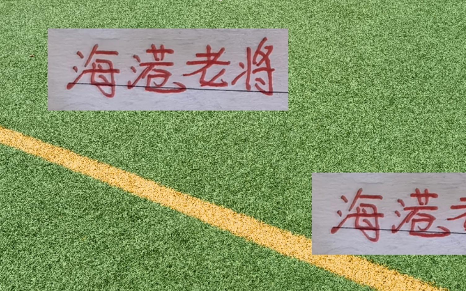 海港老将就是猛！36岁边后卫王队依然可以拿中超单轮最佳