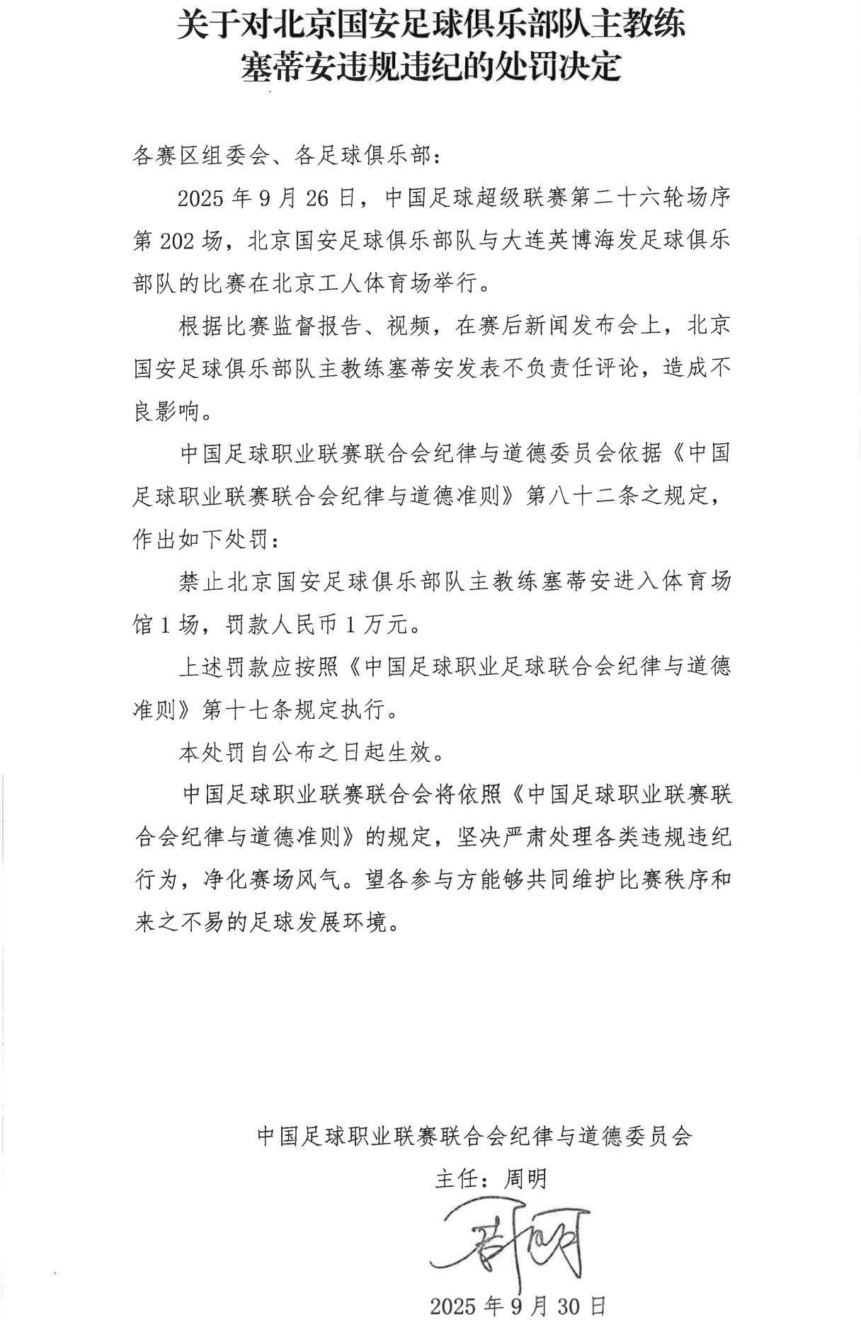 官方：国安主帅塞蒂恩因发表不负责任评论被禁赛1场+罚款1万