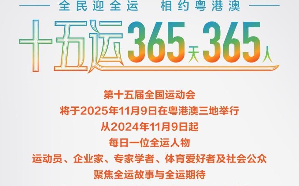 张雁全：为青少年运动员种下目标十五运365天365人