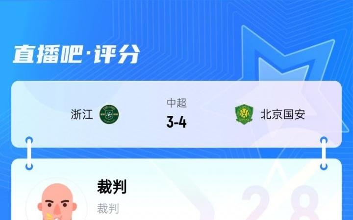 近9成吧友打1星！浙江34国安主裁麦麦