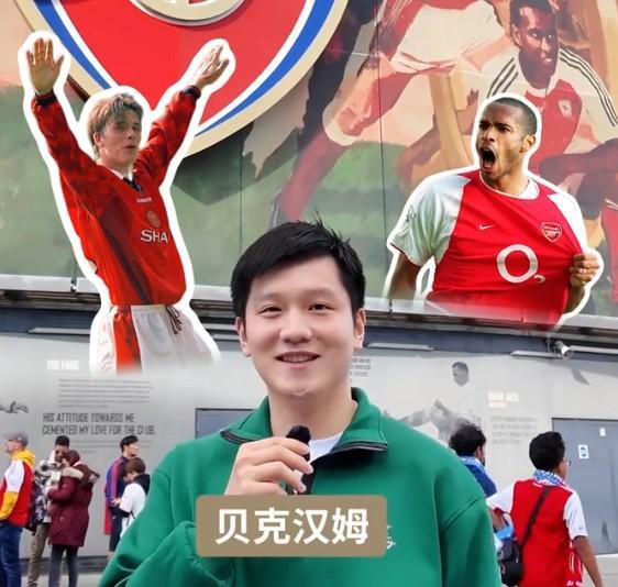 樊振东参加英超名人堂球员二选一挑战，最终选择贝克汉姆